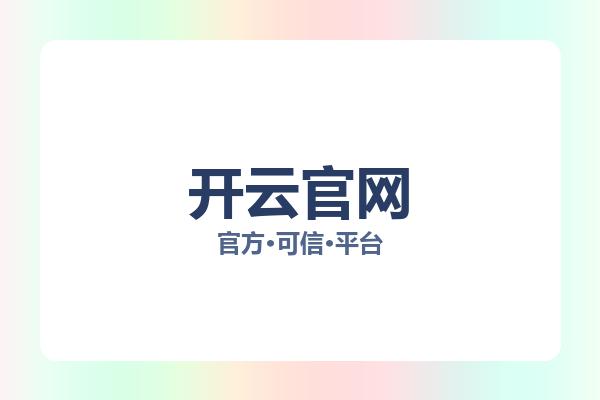 开云官网 主视觉